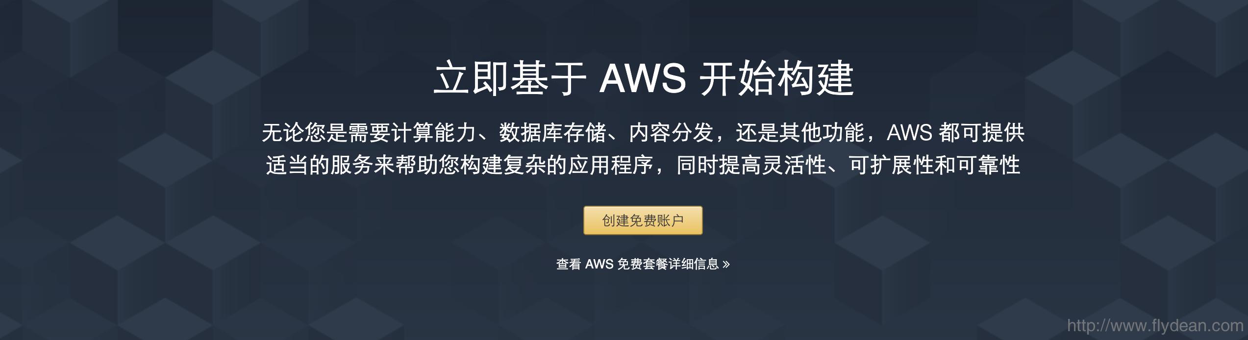 aws永久免费服务器（亚马逊aws免费云服务）-第1张图片