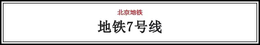 北京地铁首末班车时间表（北京地铁几点末班车）-第17张图片